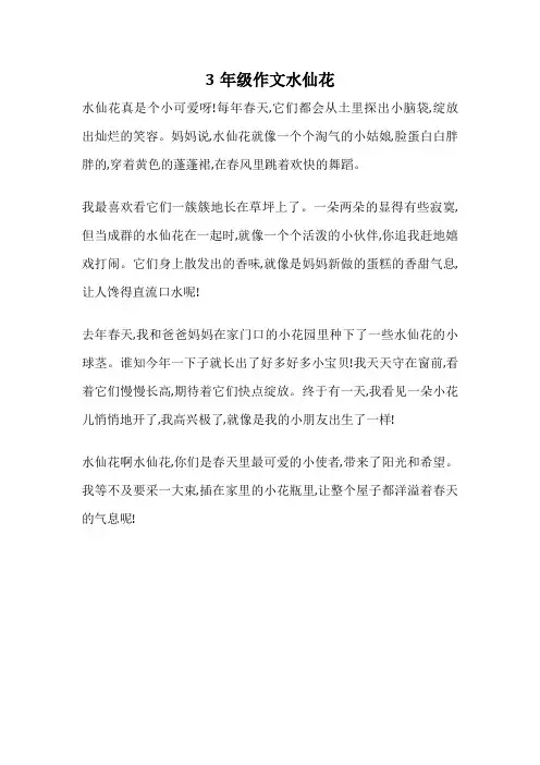 3年级作文水仙花