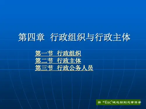 第四章 行政组织与行政主体