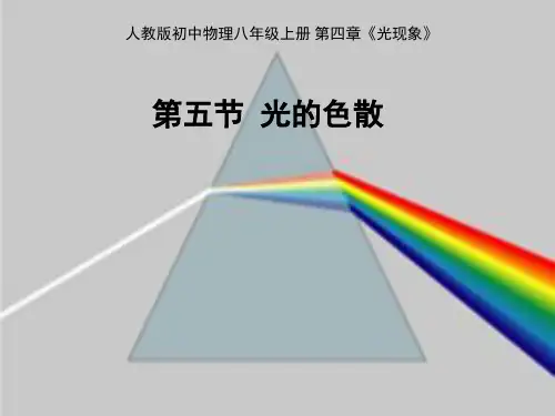 人教版初中物理八年级上册 - 第5节 光的色散