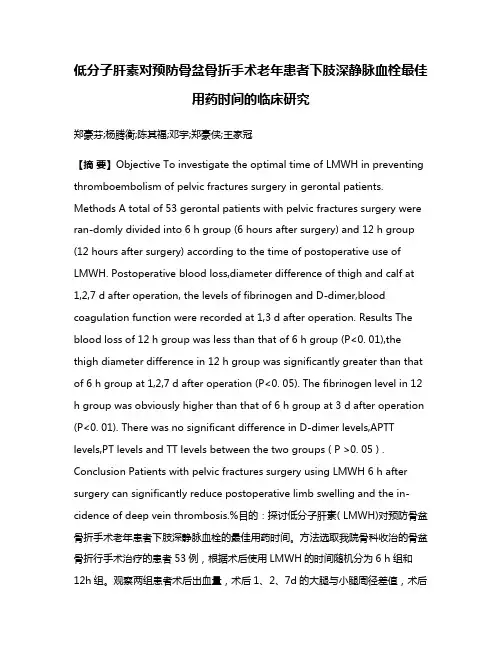 低分子肝素对预防骨盆骨折手术老年患者下肢深静脉血栓最佳用药时间的临床研究