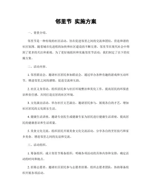 邻里节 实施方案