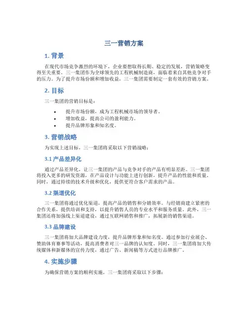 三一营销方案
