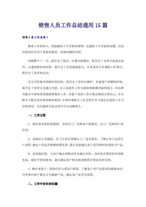 销售人员工作总结通用15篇