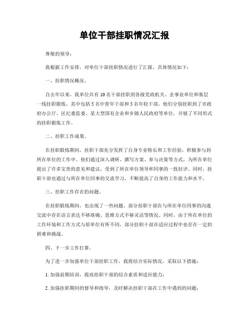 单位干部挂职情况汇报