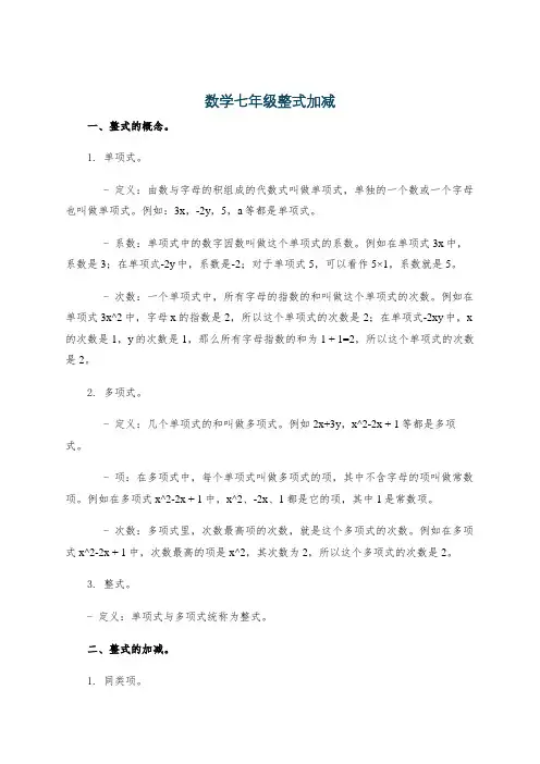 数学七年级整式加减
