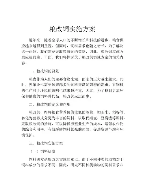 粮改饲实施方案