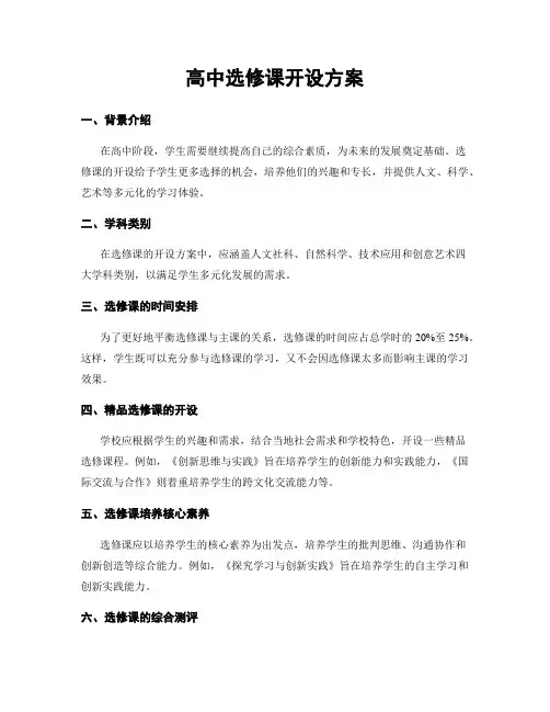 高中选修课开设方案