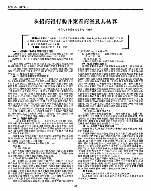 从招商银行购并案看商誉及其核算