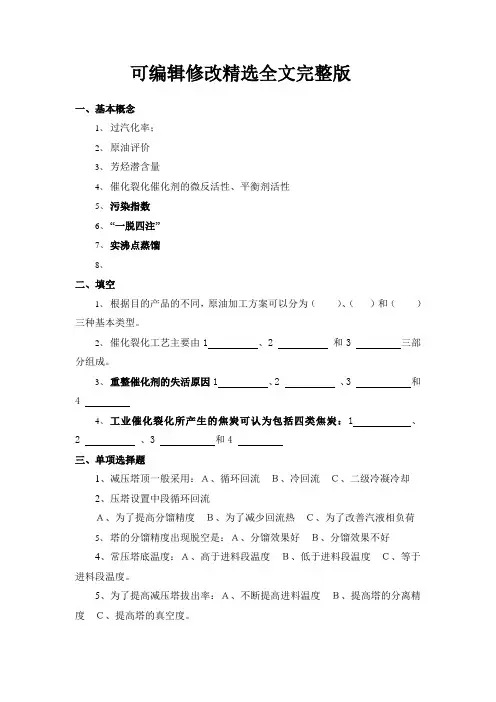 石油炼制工程复习提纲精选全文完整版