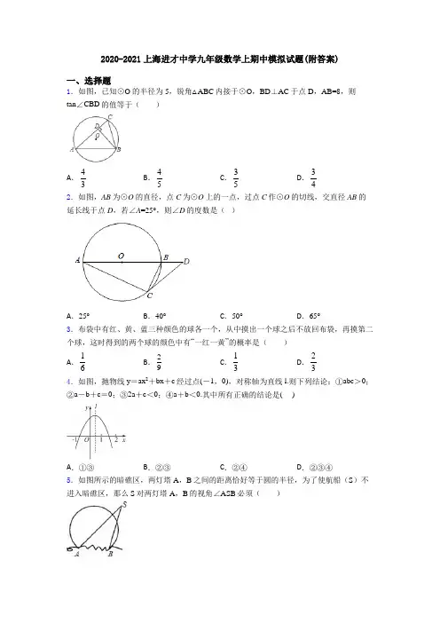 2020-2021上海进才中学九年级数学上期中模拟试题(附答案)