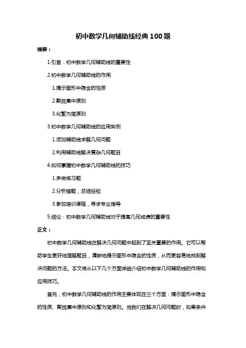 初中数学几何辅助线经典100题