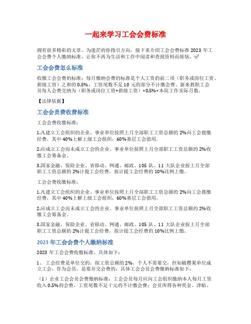 一起来学习工会会费标准