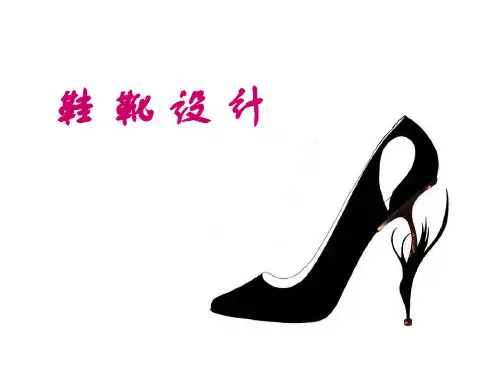鞋靴设计一