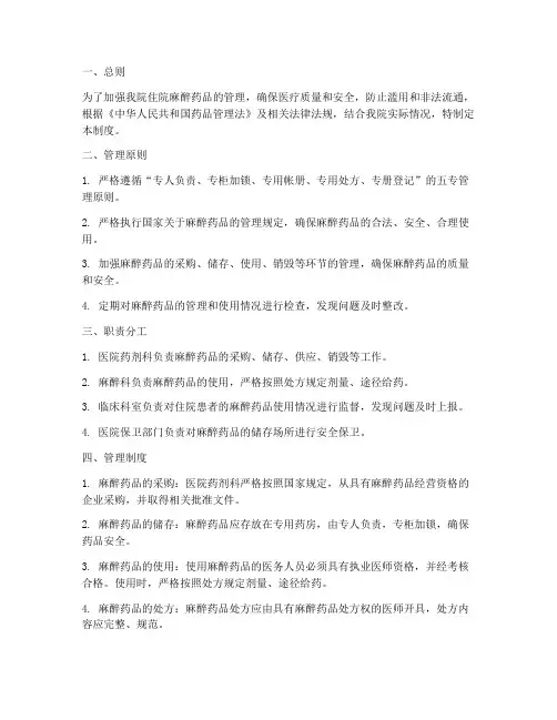 医院住院麻醉药品管理制度