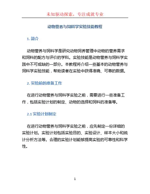 动物营养与饲料学实验技能教程