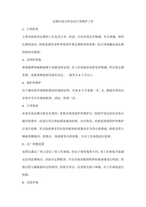 总磷在线分析仪的日常维护工作