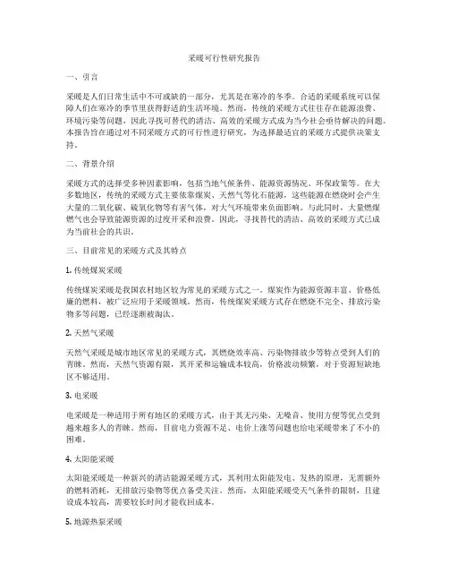采暖可行性研究报告