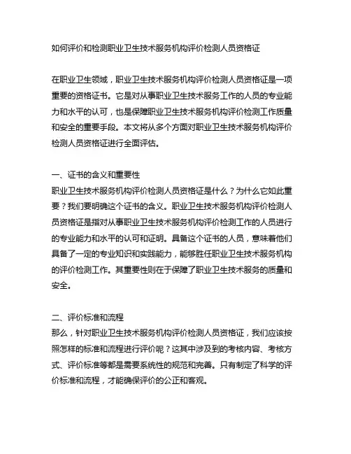 职业卫生技术服务机构评价检测人员资格证