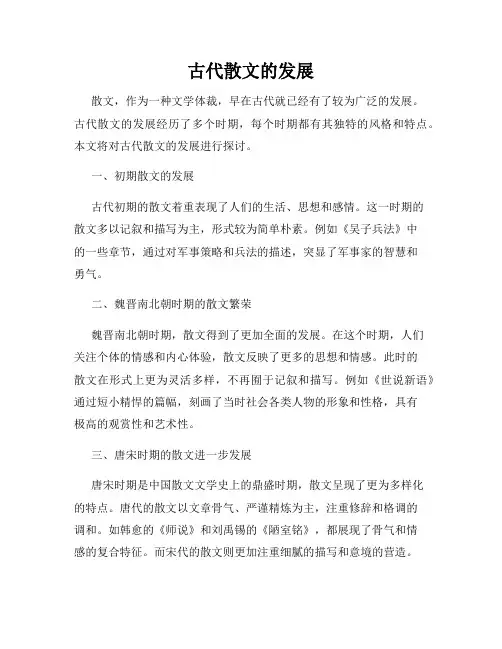 古代散文的发展