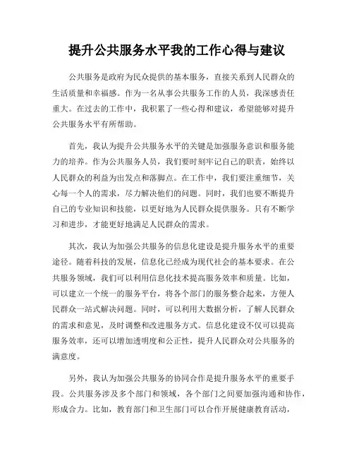 提升公共服务水平我的工作心得与建议