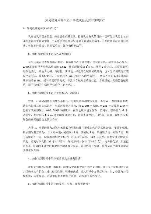 如何检测原料牛奶中掺假成份及其有害物质