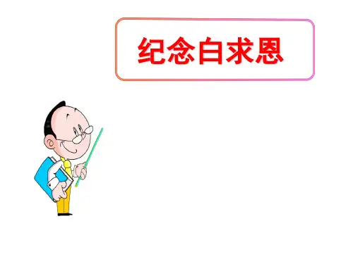 (名师整理)最新部编人教版语文七年级上册第12课《纪念白求恩》市优质课一等奖课件
