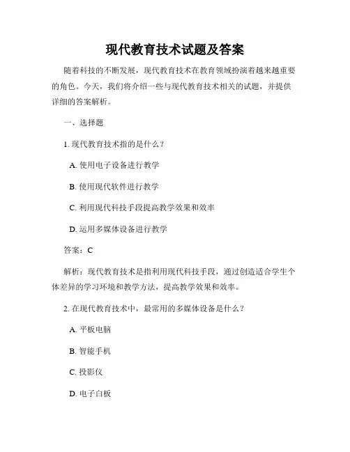 现代教育技术试题及答案