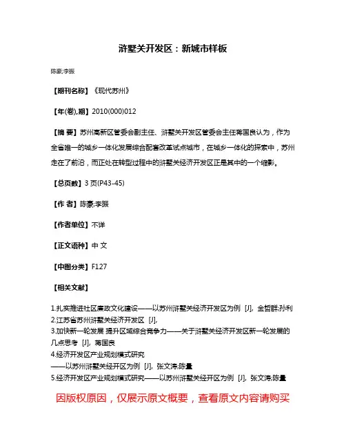 浒墅关开发区：新城市样板