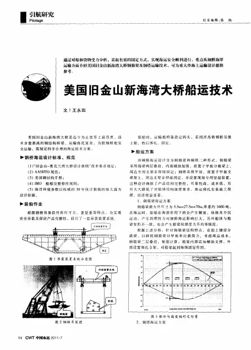 美国旧金山新海湾大桥船运技术