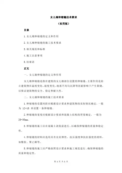 女儿墙伸缩缝技术要求