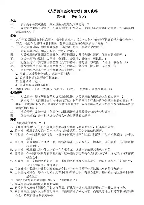 《人员测评理论与方法》复习资料