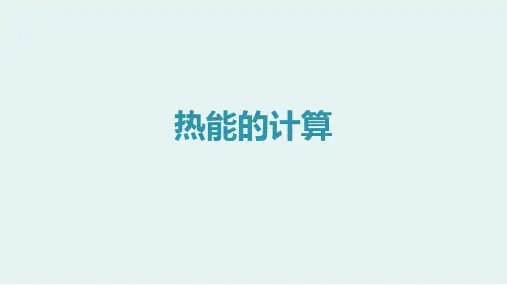 人教版九年级物理13.3比热容(二)  课件(共19张PPT)