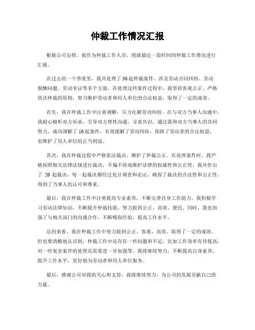 仲裁工作情况汇报