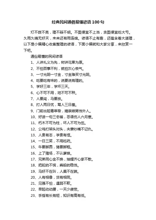 经典民间通俗易懂谚语100句
