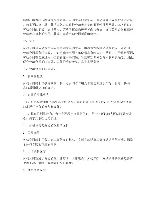 劳动合同专题论文范文模板