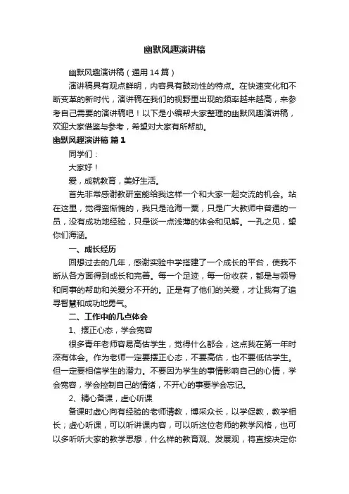幽默风趣演讲稿（通用14篇）