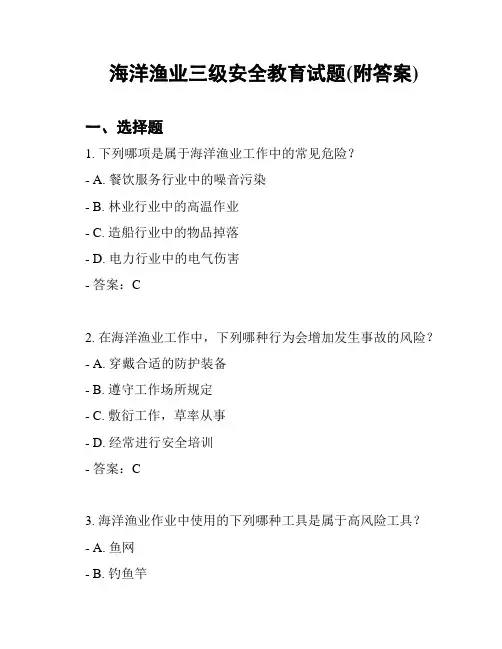 海洋渔业三级安全教育试题(附答案)