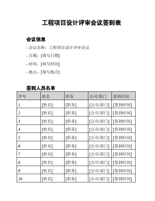 工程项目设计评审会议签到表