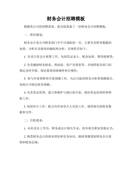 财务会计招聘模板