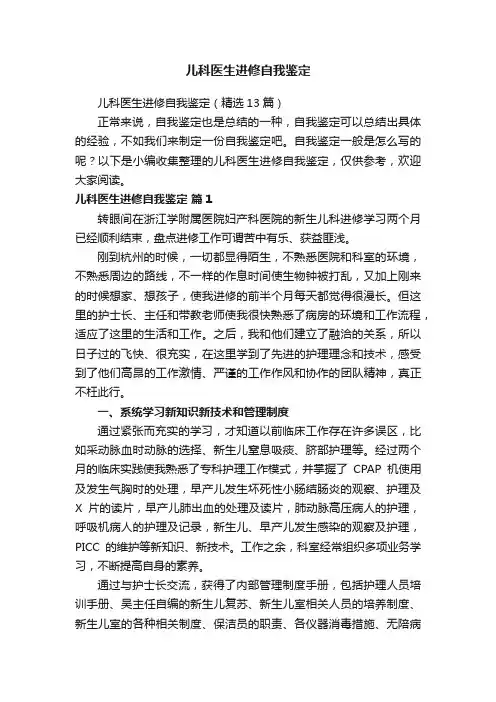 儿科医生进修自我鉴定