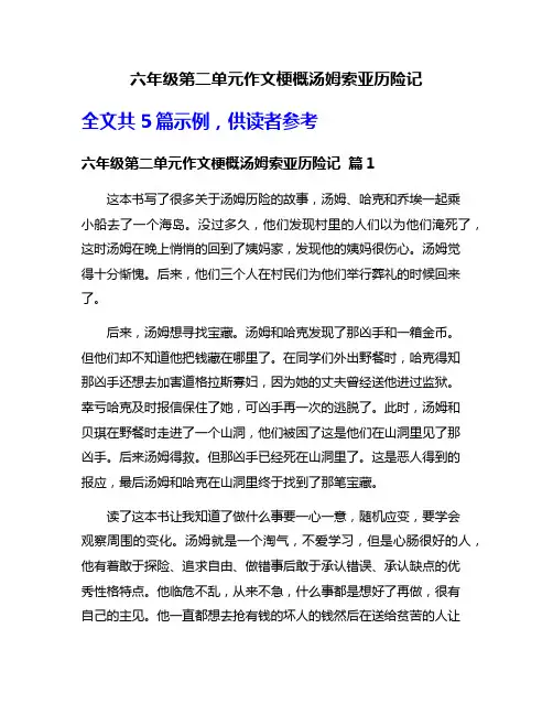 六年级第二单元作文梗概汤姆索亚历险记