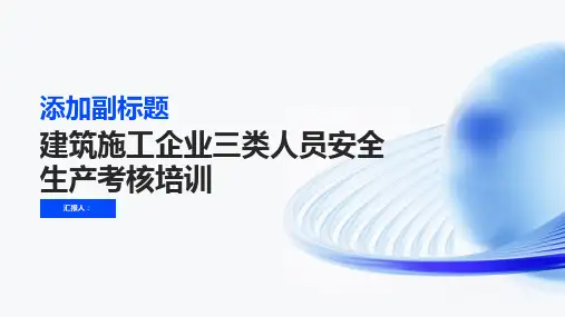 建筑施工企业三类人员安全生产考核培训