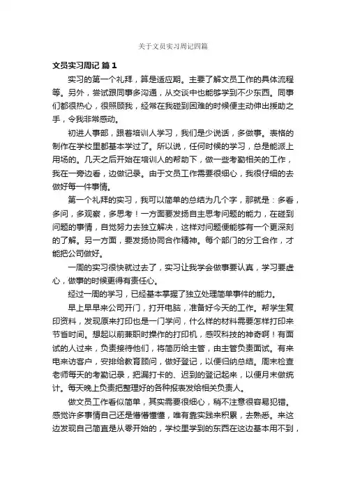 关于文员实习周记四篇