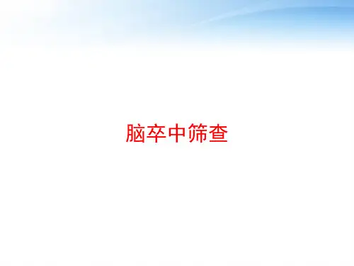 脑卒中筛查 ppt课件