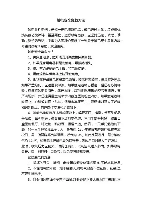 触电安全急救方法