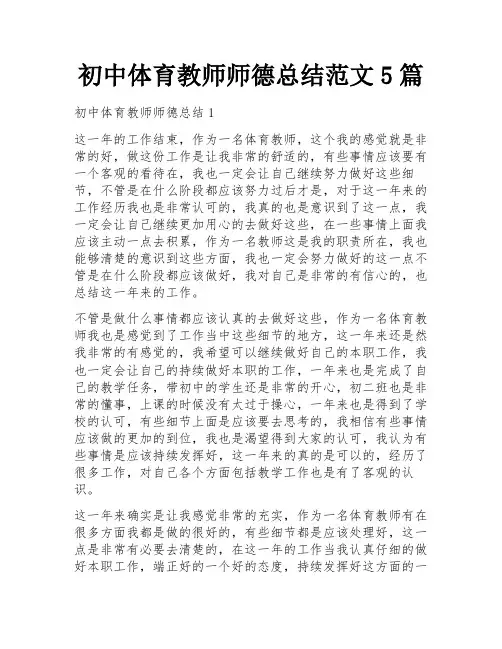 初中体育教师师德总结范文5篇