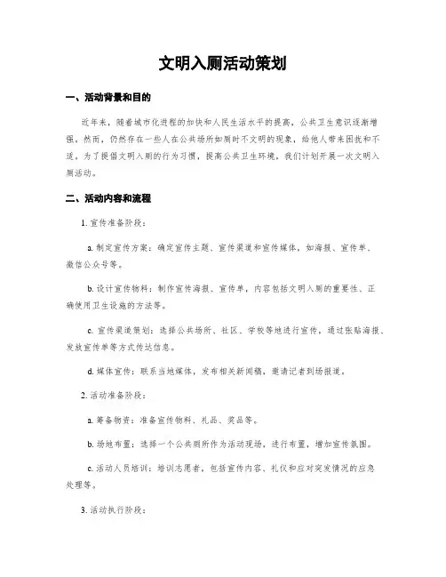 文明入厕活动策划