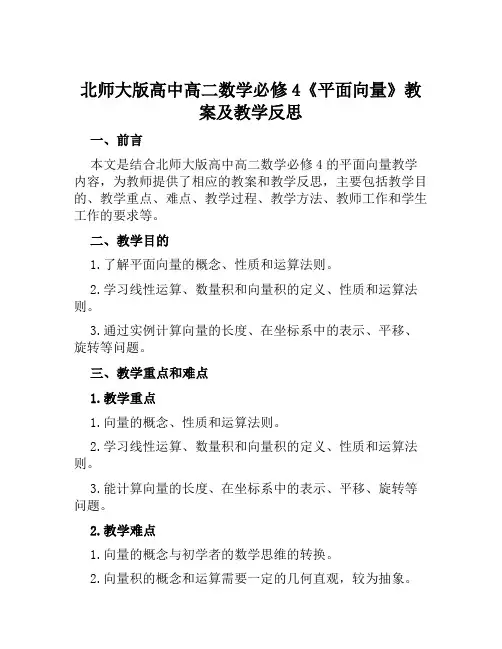 北师大版高中高二数学必修4《平面向量》教案及教学反思