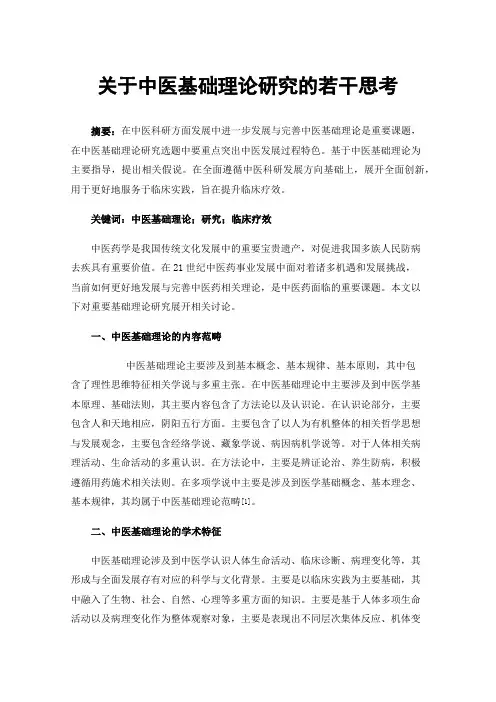 关于中医基础理论研究的若干思考