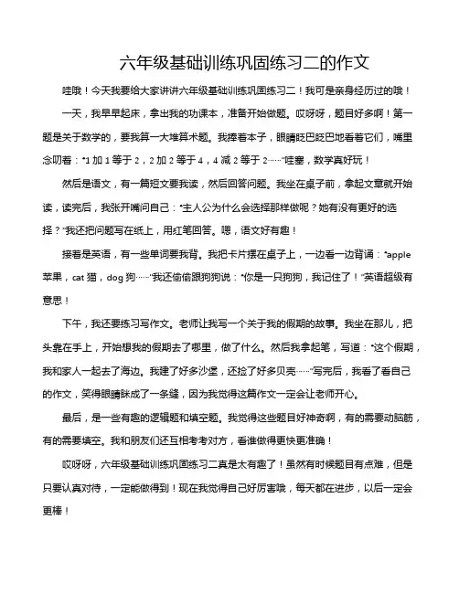 六年级基础训练巩固练习二的作文